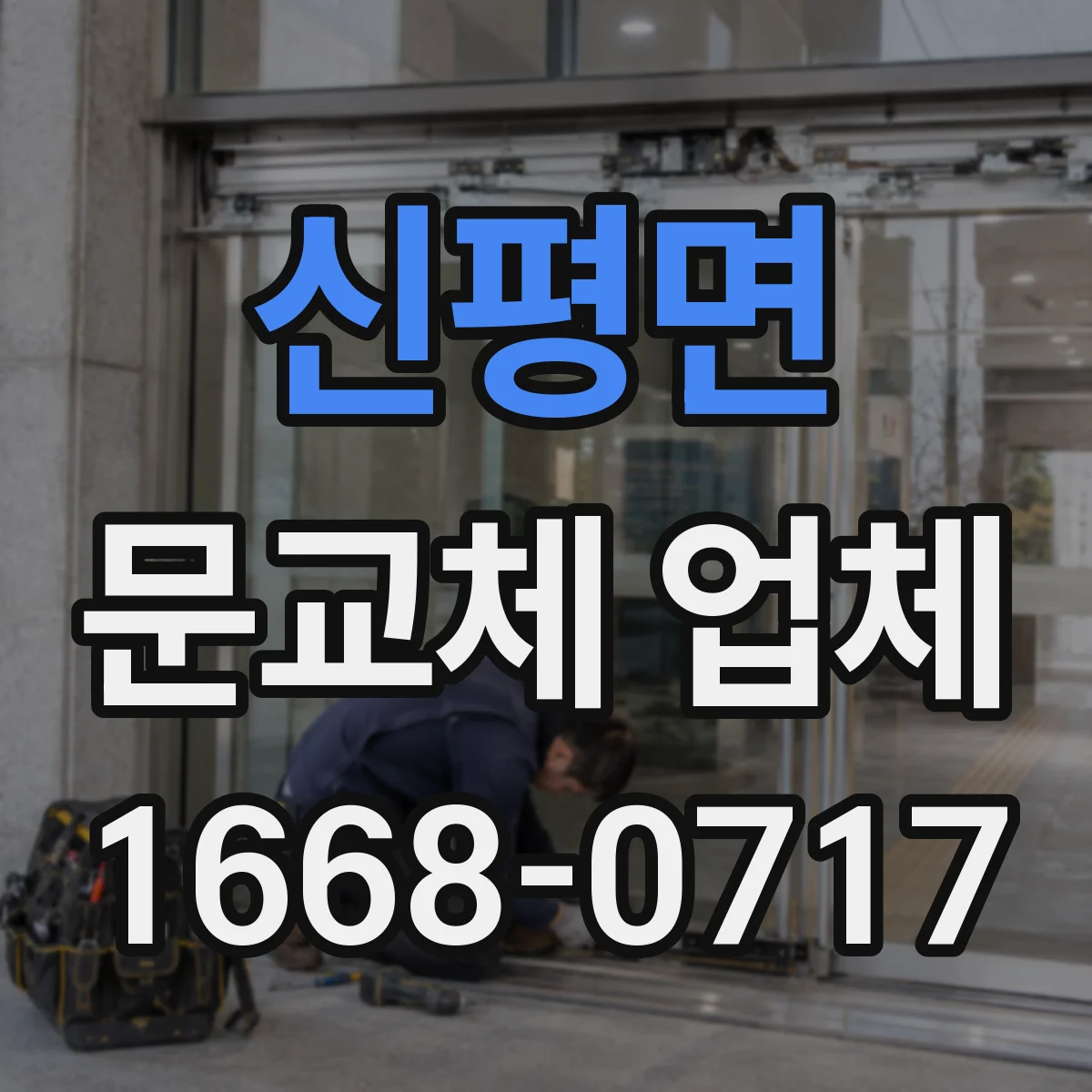 신평면 문교체 업체