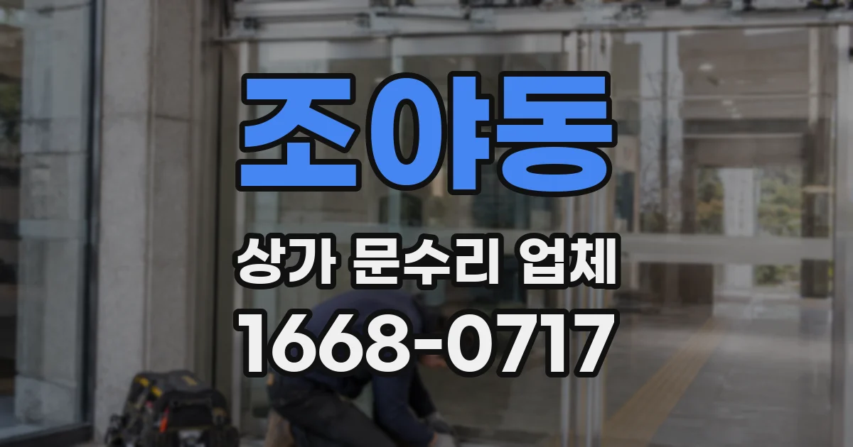 조야동 상가 문수리 업체
