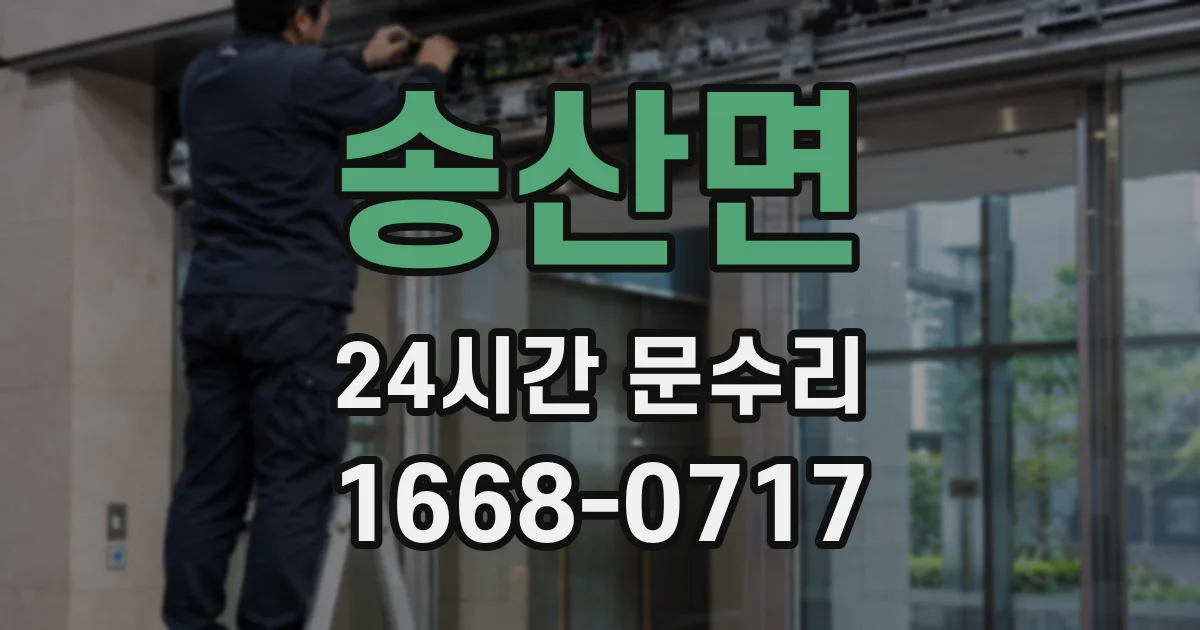 송산면 24시간 문수리