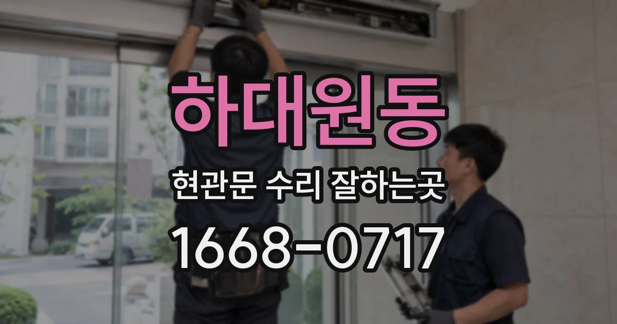 하대원동 현관문 수리 잘하는곳