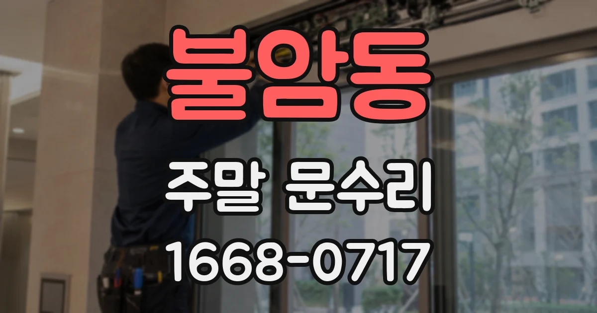 불암동 주말 문수리