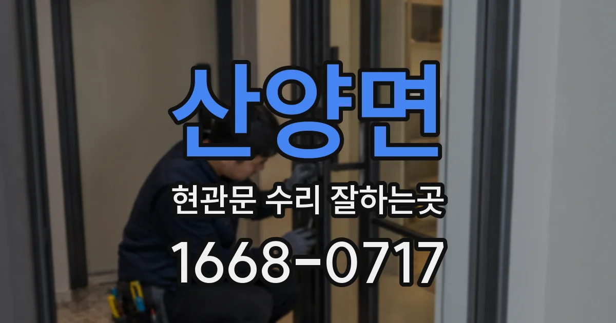 산양면 현관문 수리 잘하는곳
