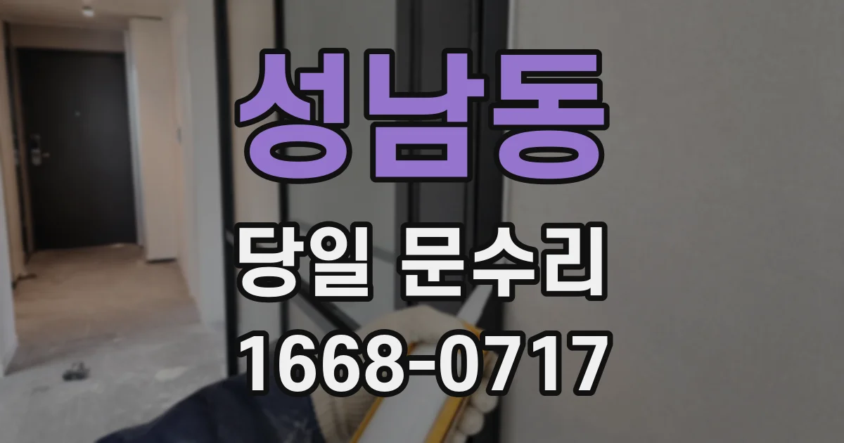 성남동 당일 문수리