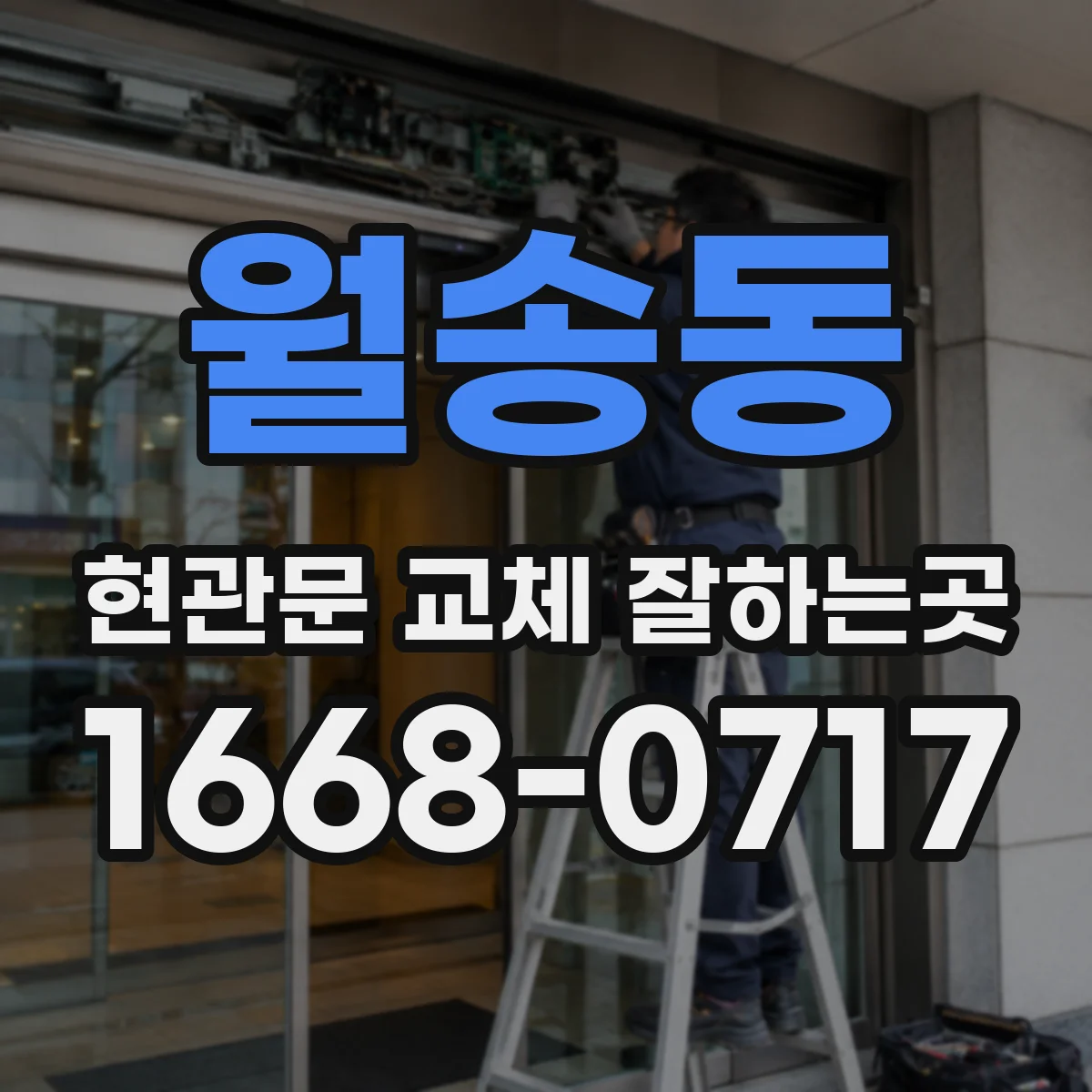 월송동 현관문 교체 잘하는곳