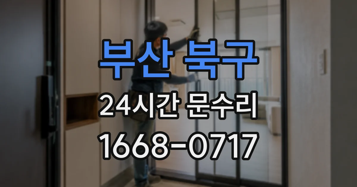 부산 북구 24시간 문수리