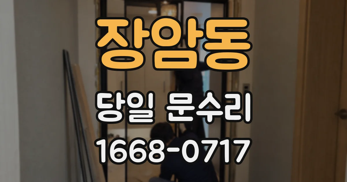 장암동 당일 문수리