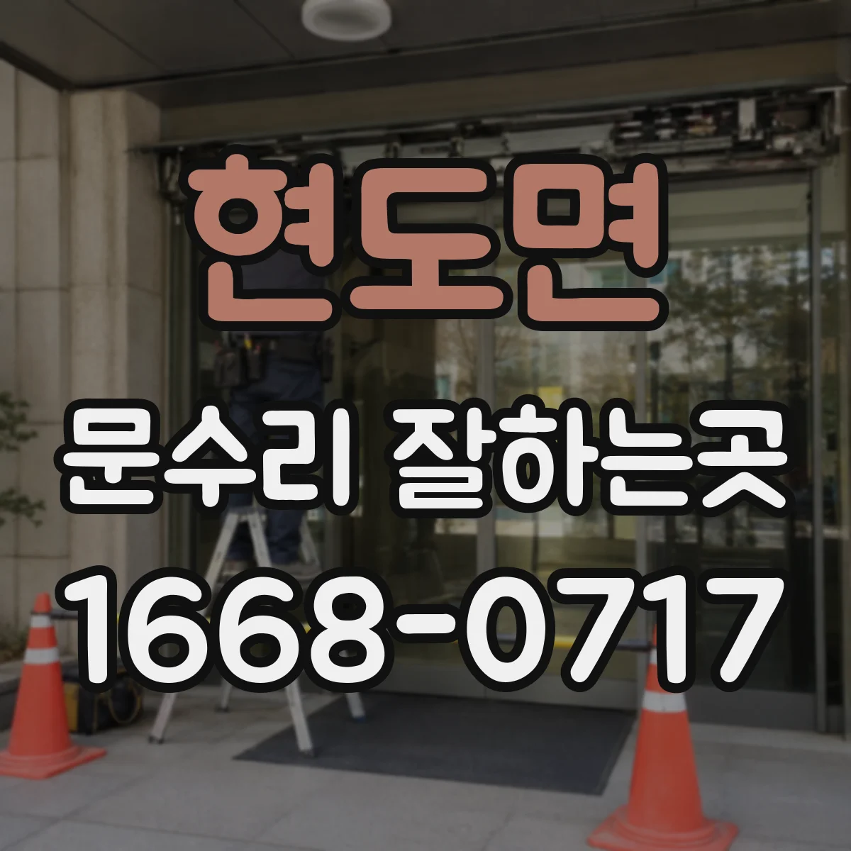 현도면 문수리 잘하는곳