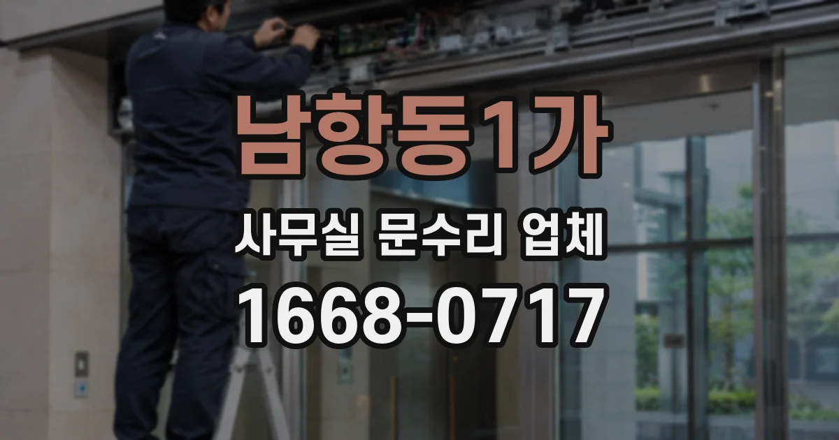 남항동1가 사무실 문수리 업체