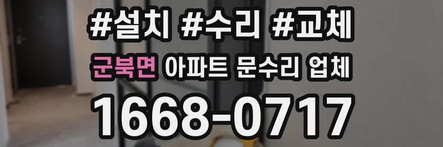 군북면 아파트 문수리 업체
