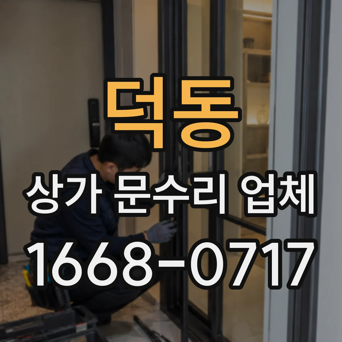 덕동 상가 문수리 업체