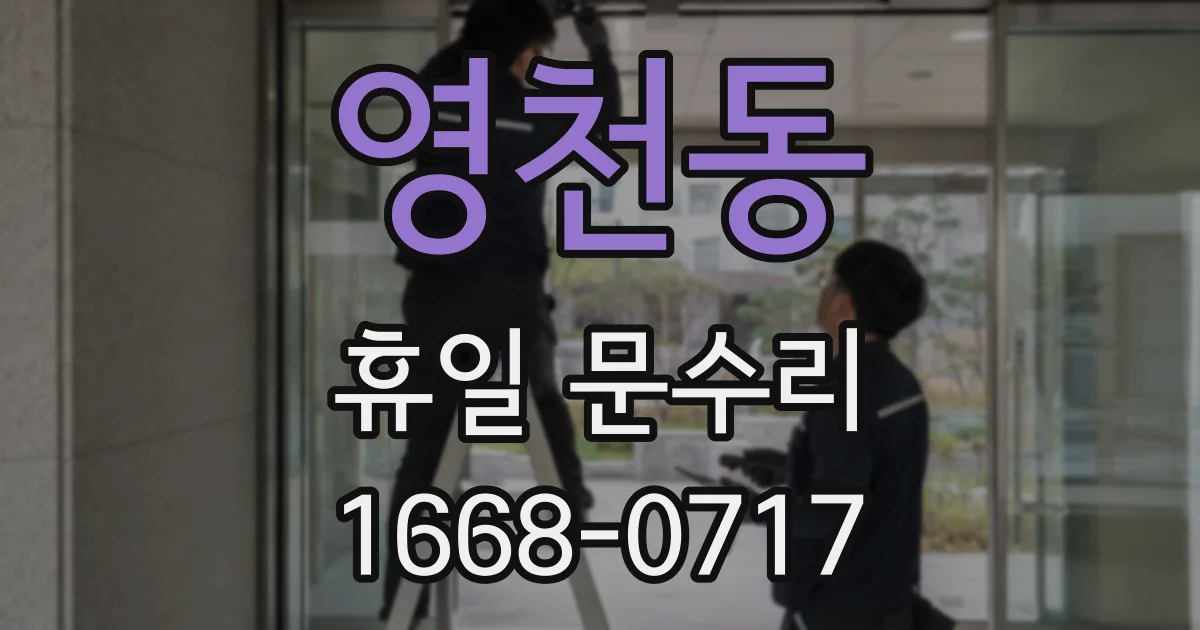영천동 휴일 문수리
