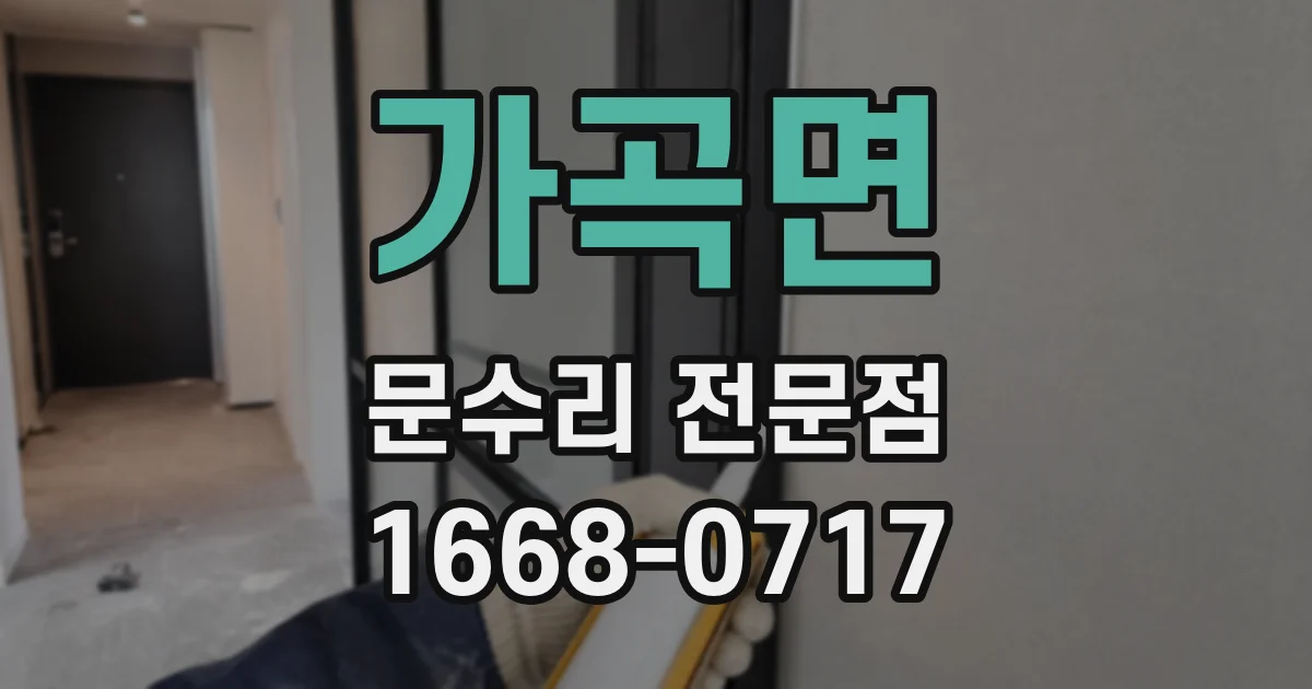 가곡면 문수리 전문점