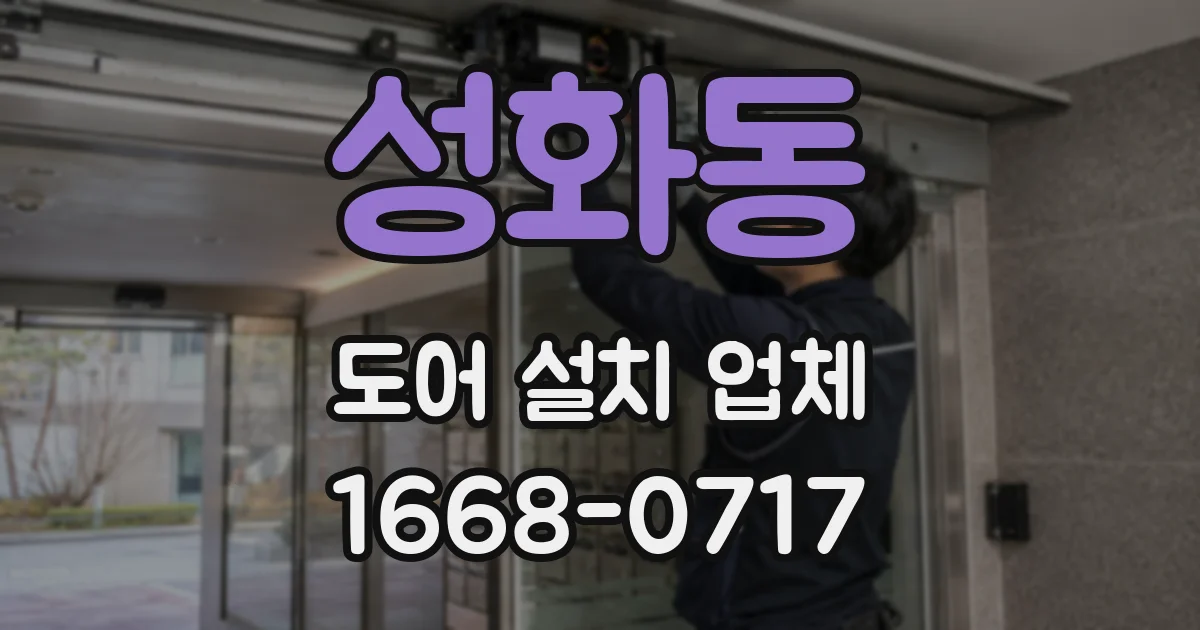 성화동 도어 설치 업체