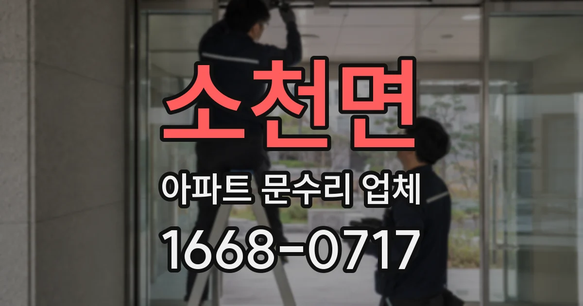 소천면 아파트 문수리 업체