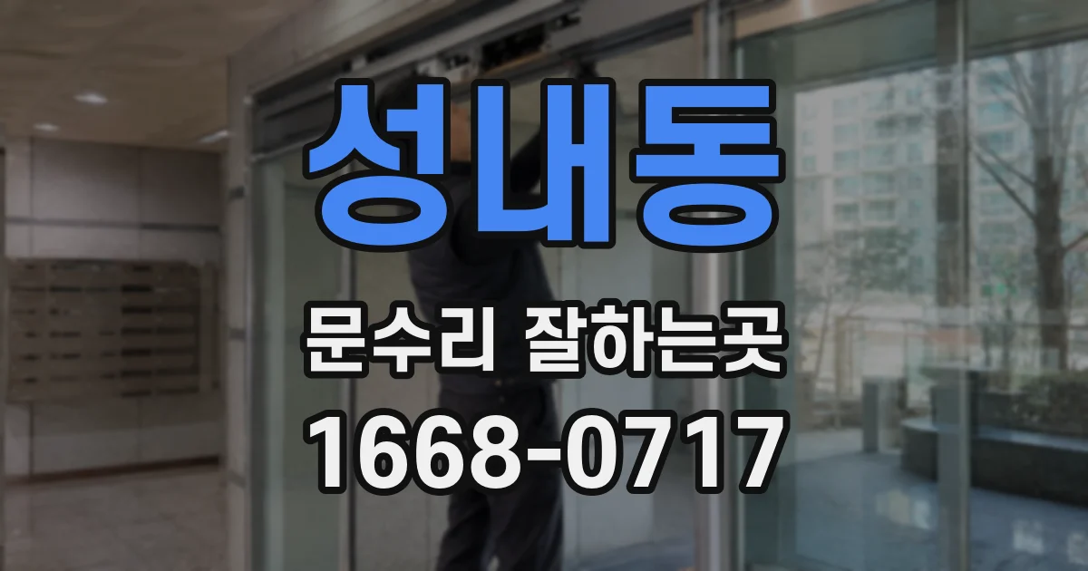 성내동 문수리 잘하는곳