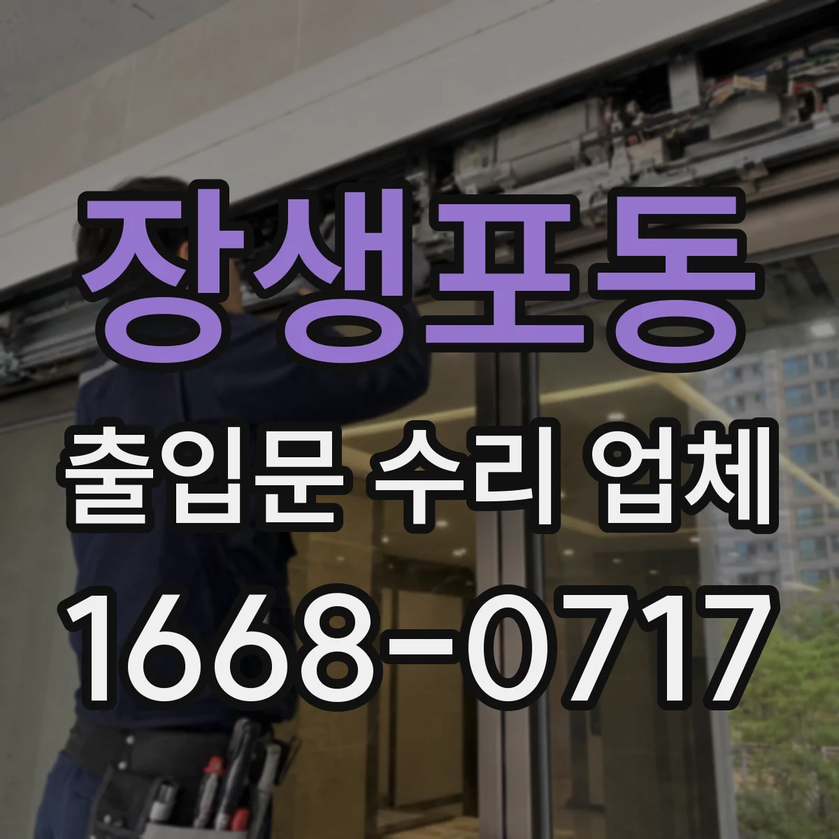 장생포동 출입문 수리 업체 문틀 정렬 작업과 마찰 흔적 복구