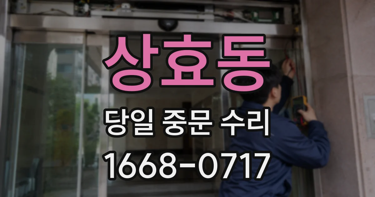 상효동 당일 중문 수리