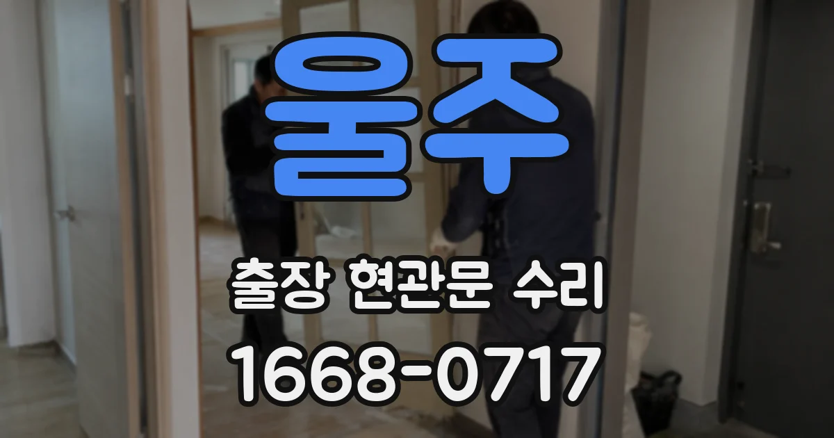 울주 출장 현관문 수리