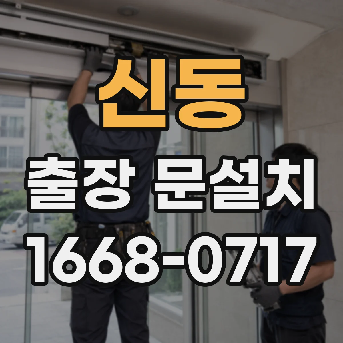 신동 출장 문설치