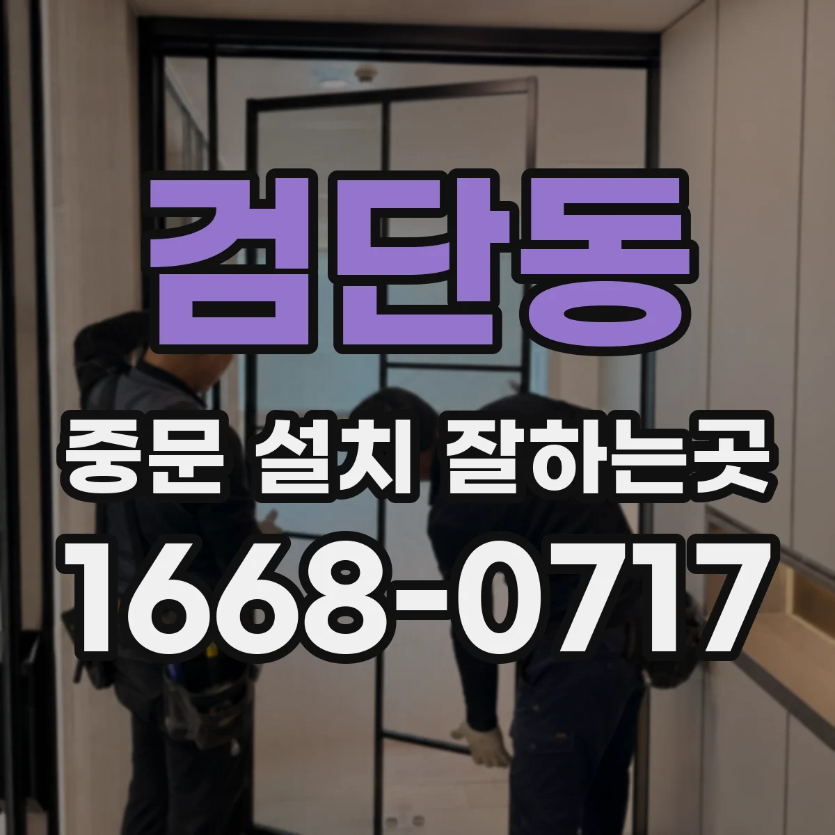 검단동 중문 설치 잘하는곳