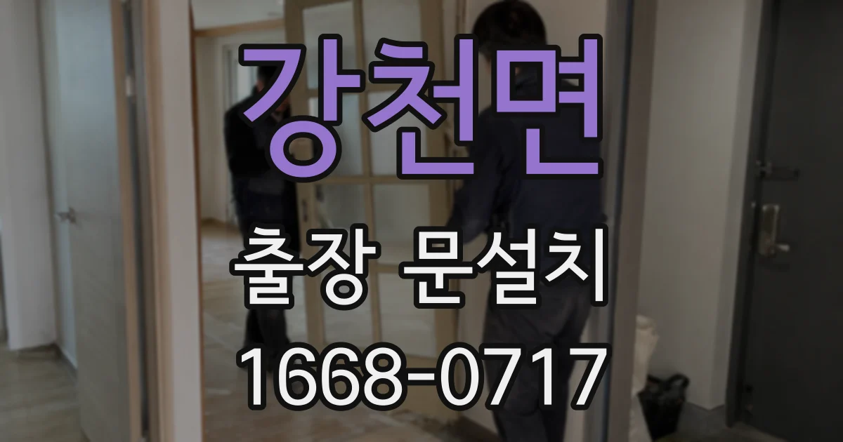 강천면 출장 문설치