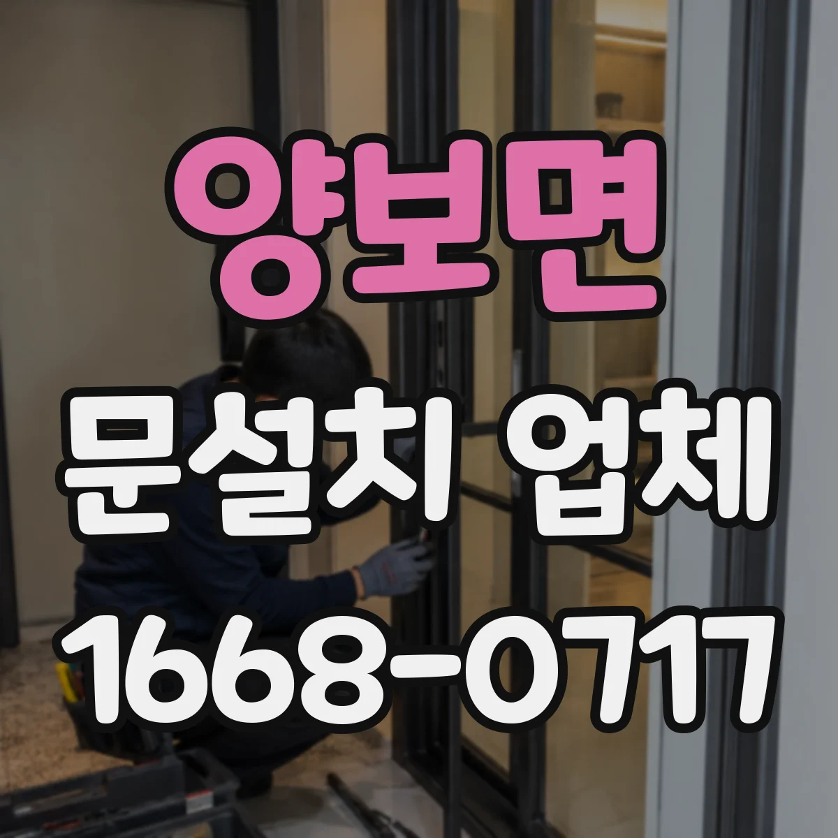 양보면 문설치 업체