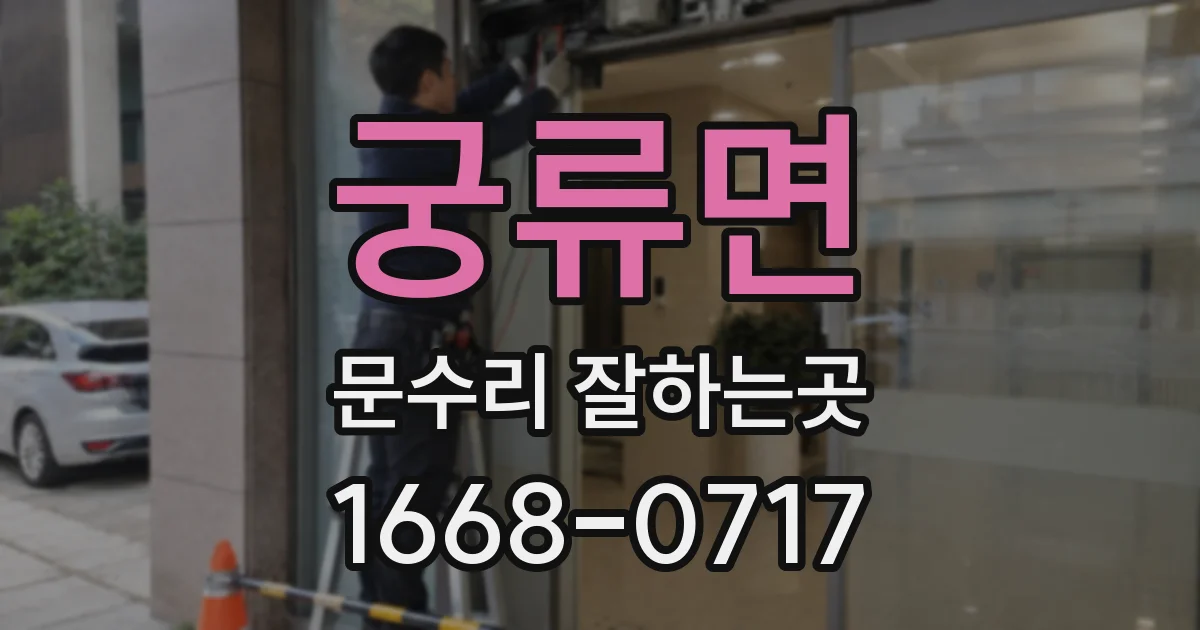 궁류면 문수리 잘하는곳