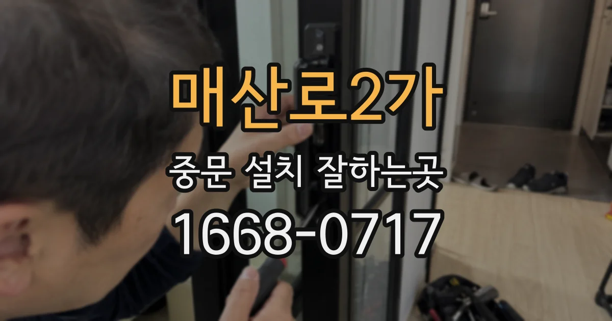 매산로2가 중문 설치 잘하는곳