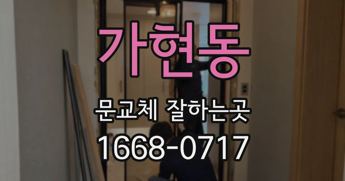 가현동 문교체 잘하는곳