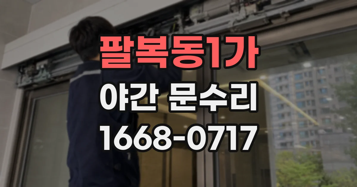 팔복동1가 야간 문수리