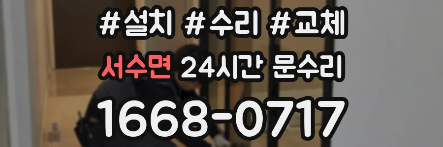 서수면 24시간 문수리