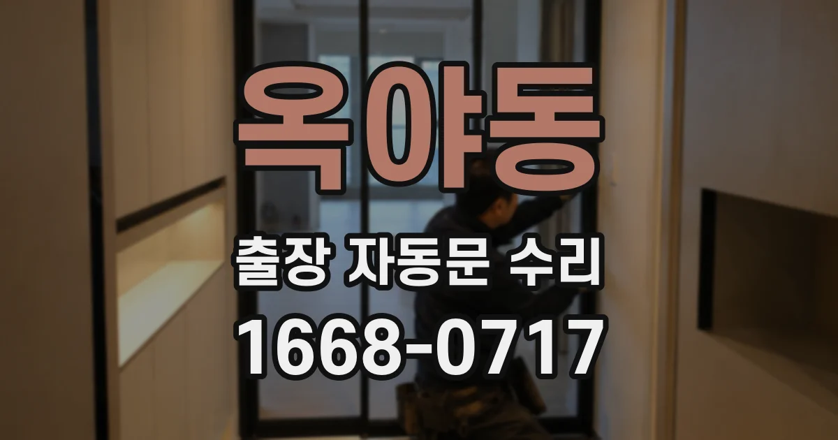 옥야동 출장 자동문 수리
