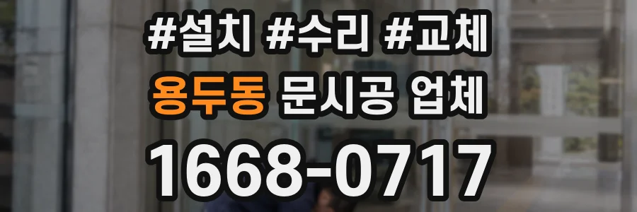 용두동 문시공 업체
