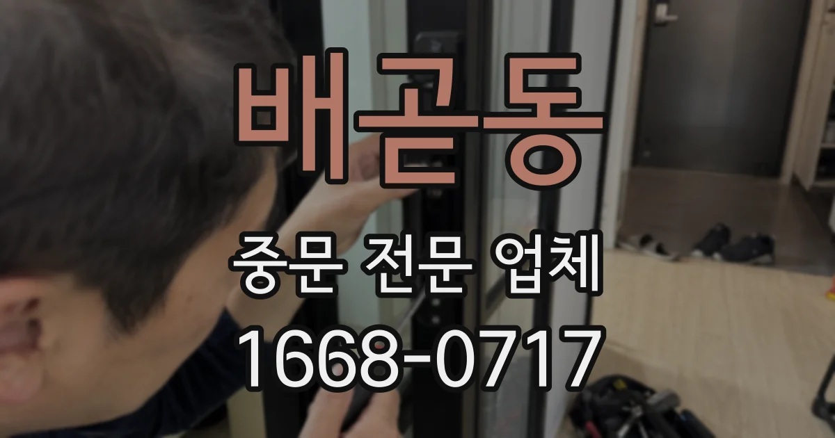 배곧동 중문 전문 업체
