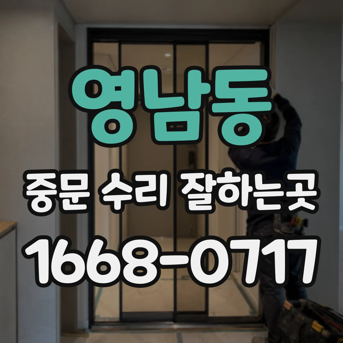 영남동 중문 수리 잘하는곳