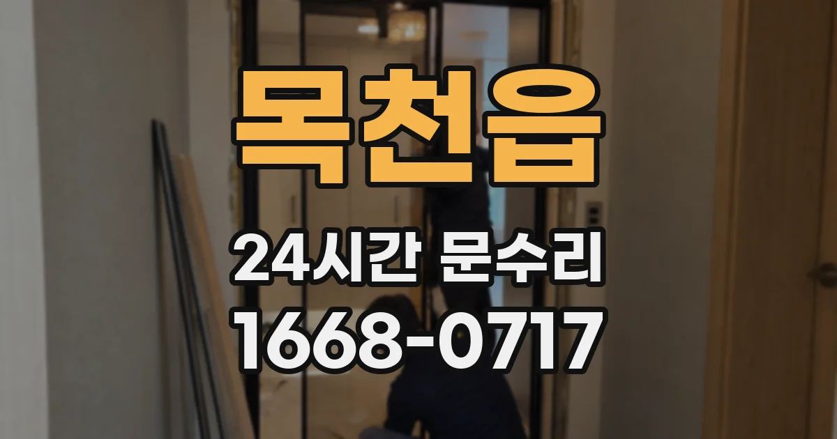 목천읍 24시간 문수리
