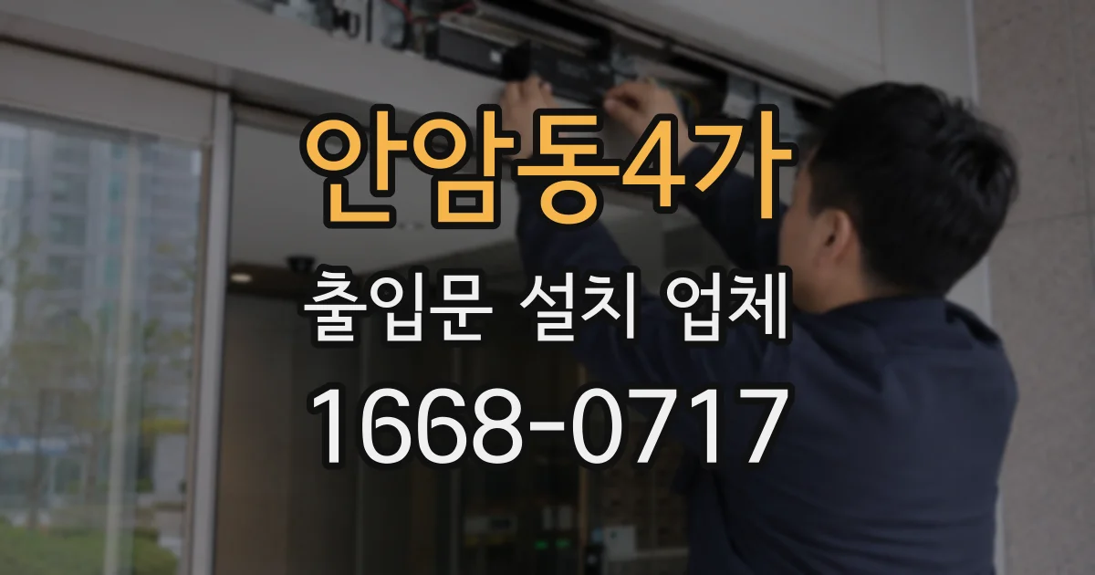 안암동4가 출입문 설치 업체