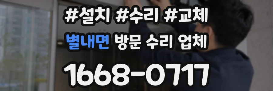 별내면 방문 수리 업체