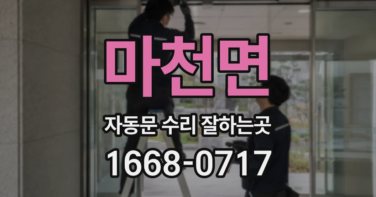 마천면 자동문 수리 잘하는곳