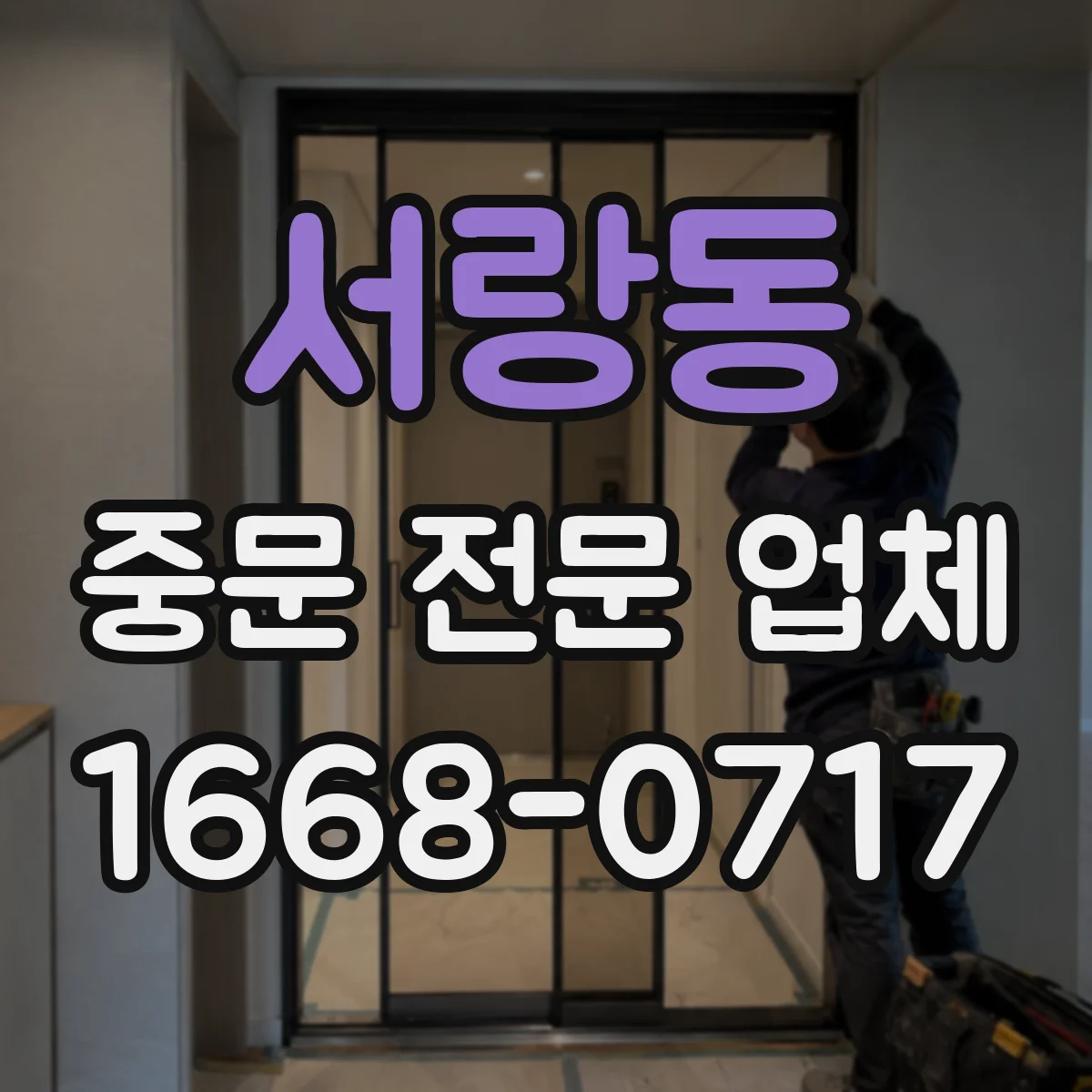 서랑동 중문 전문 업체