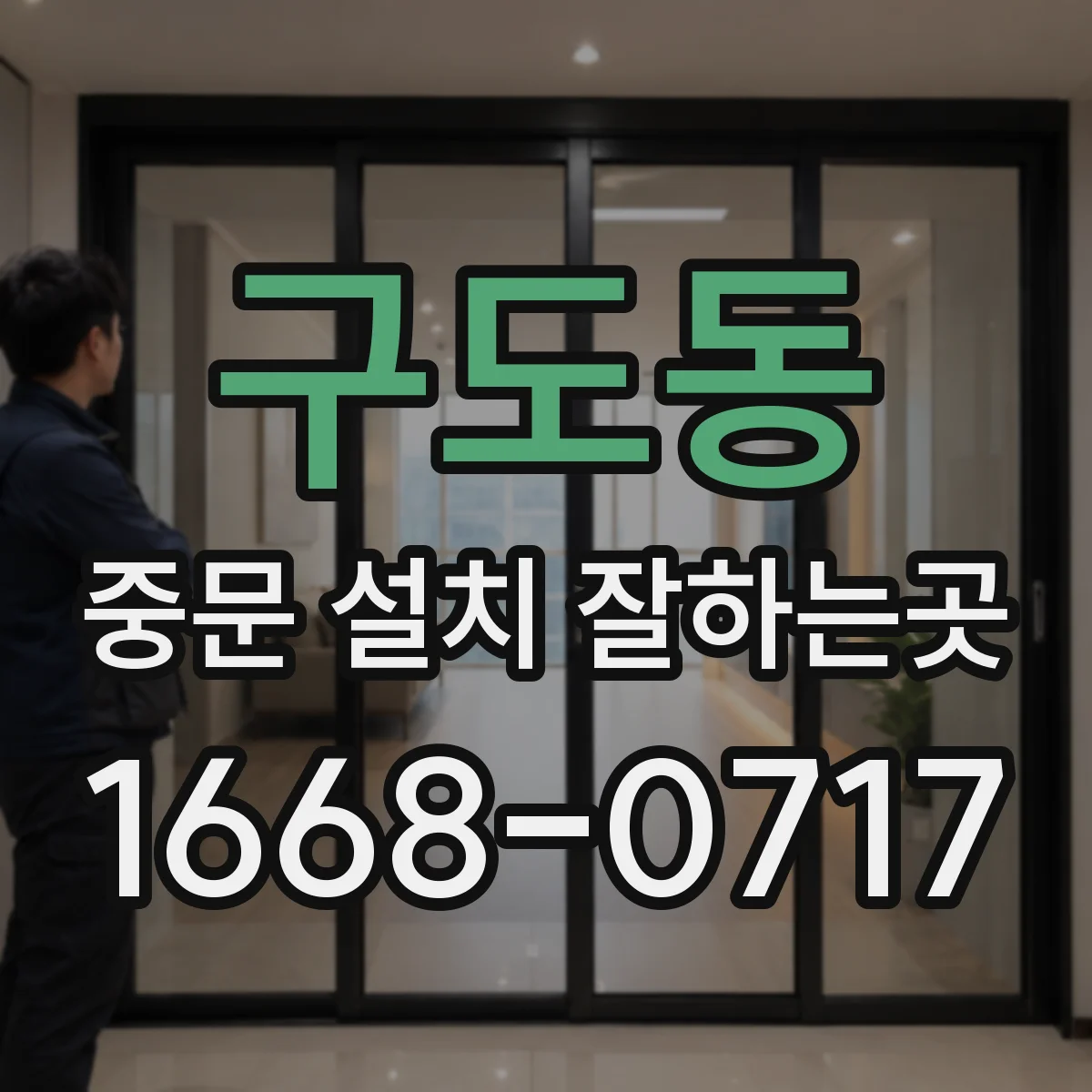 구도동 중문 설치 잘하는곳