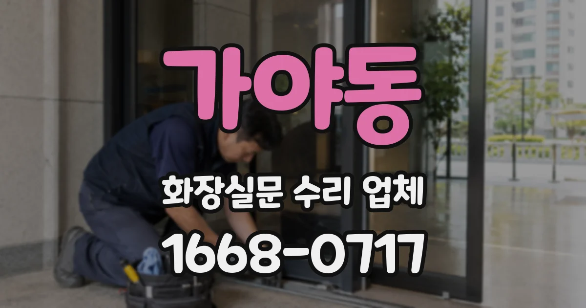 가야동 화장실문 수리 업체