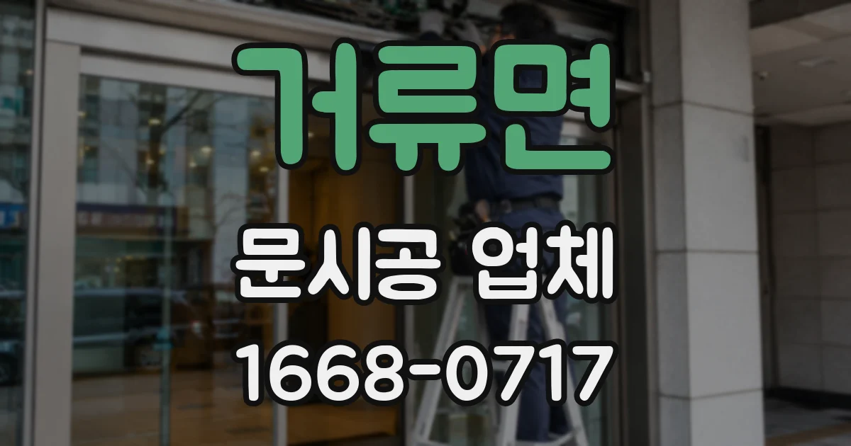 거류면 문시공 업체