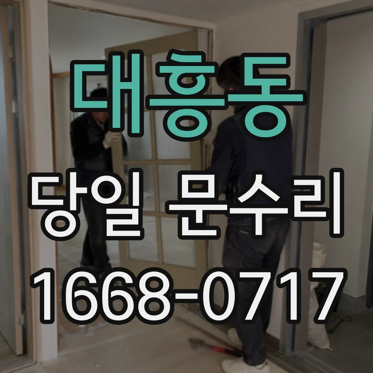 대흥동 당일 문수리