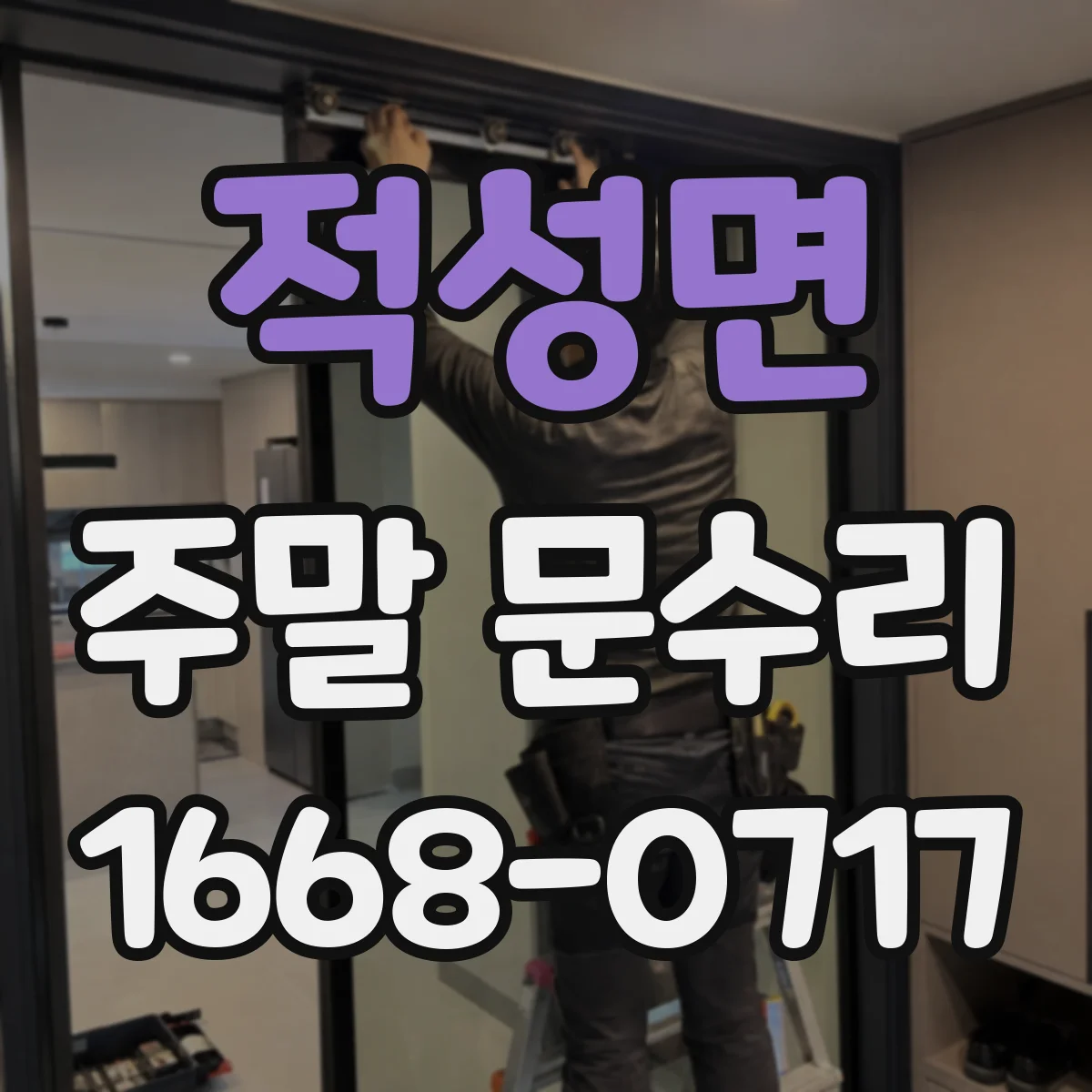 적성면 주말 문수리