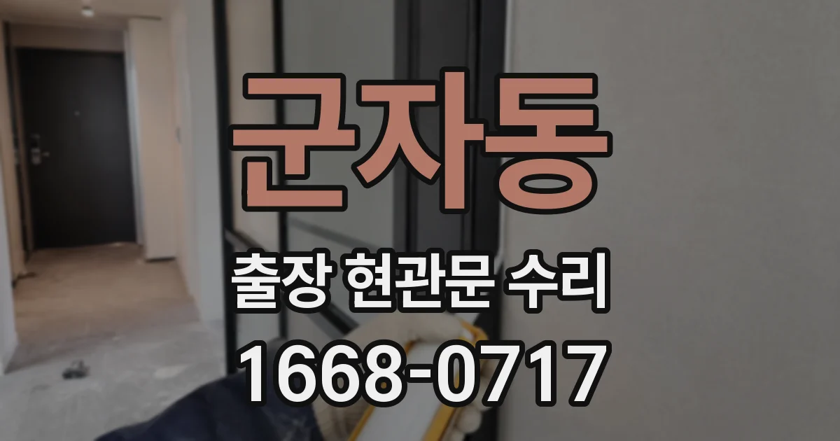 군자동 출장 현관문 수리