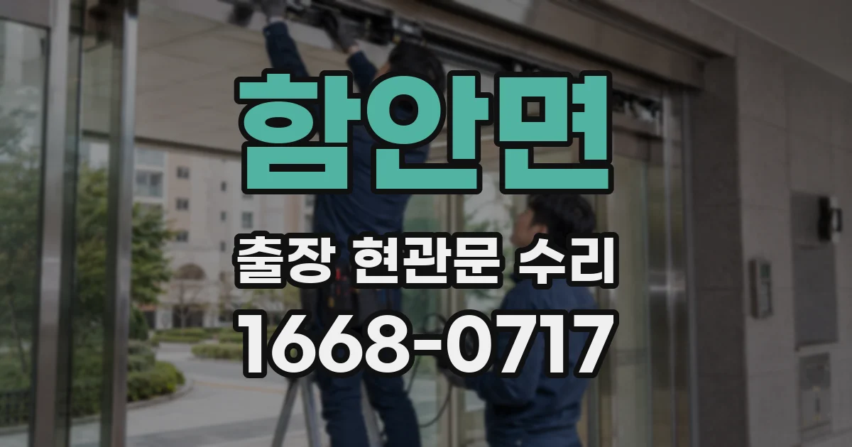 함안면 출장 현관문 수리