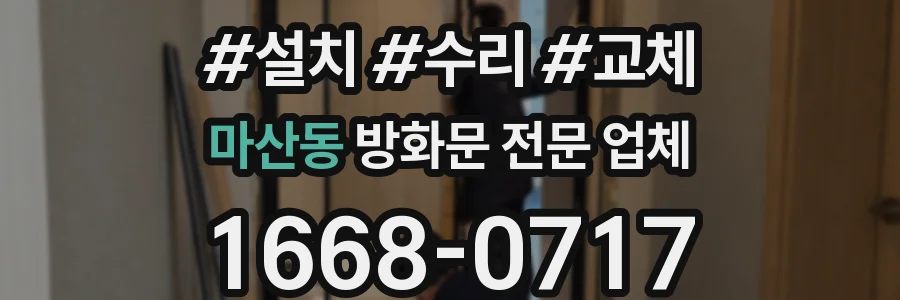 마산동 방화문 전문 업체