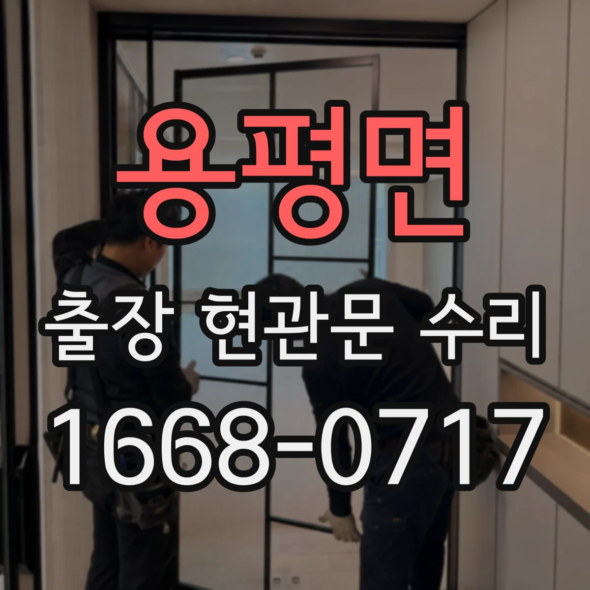 용평면 출장 현관문 수리 실측으로 부품 고르는 과정