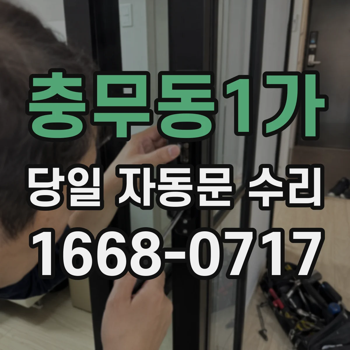 충무동1가 당일 자동문 수리